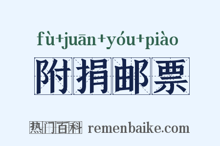附捐邮票是什么意思的图片